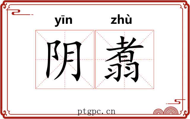 阴翥 阴翥