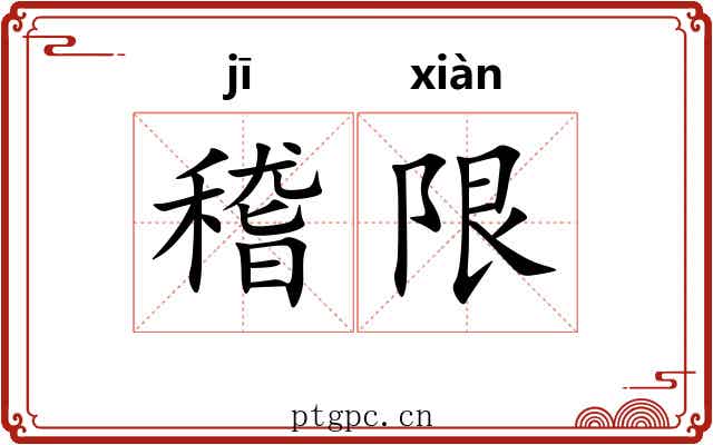 稽限