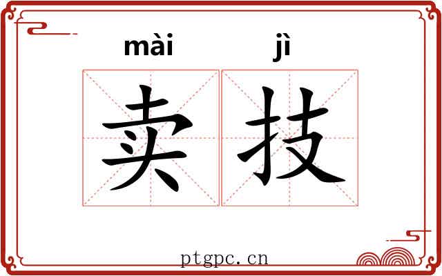 卖技