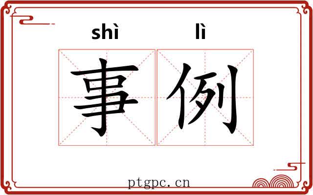 事例