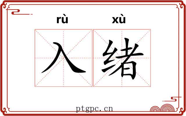 入绪