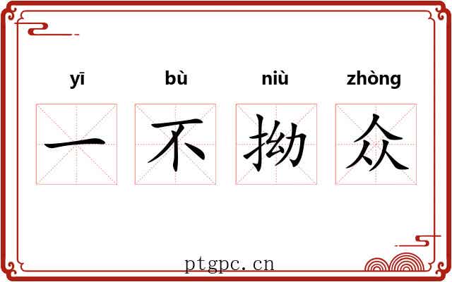 一不拗众