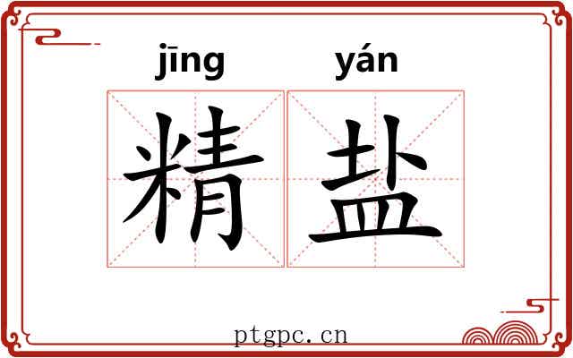 精盐 精盐