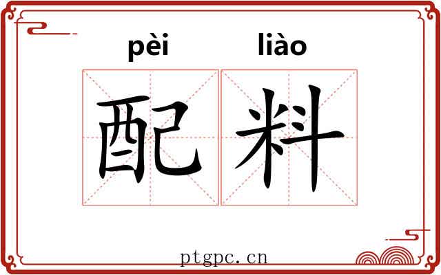 配料