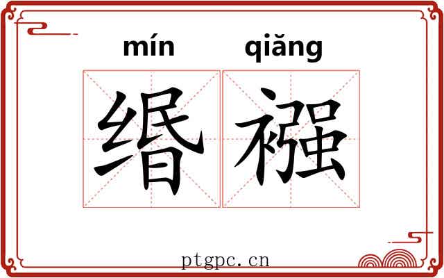 缗襁