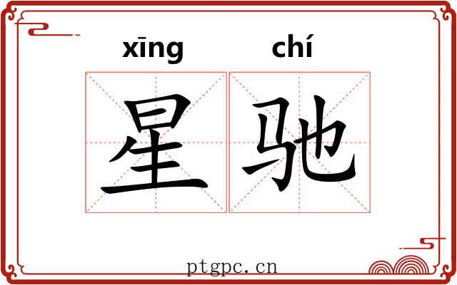 星驰 星驰