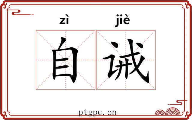 自诫