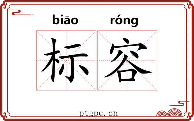 标容