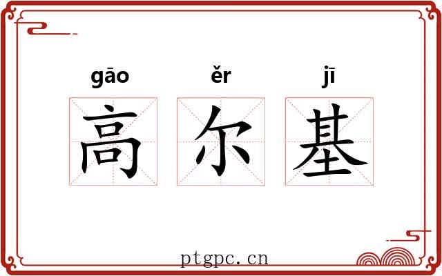 高尔基 高尔基