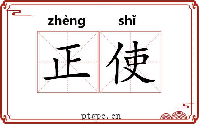 正使 正使