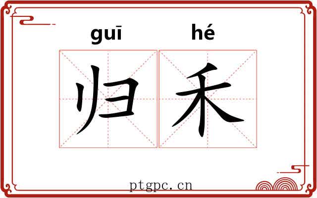 归禾