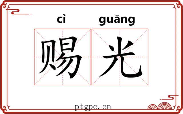 赐光