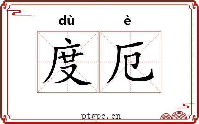 度厄 度厄