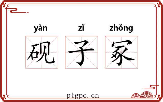 砚子冢 砚子冢
