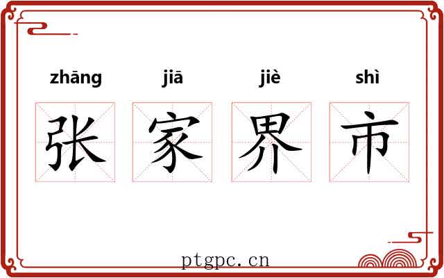 张家界市 张家界市