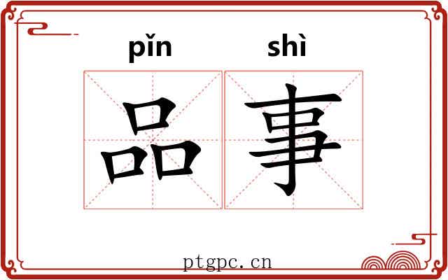 品事 品事