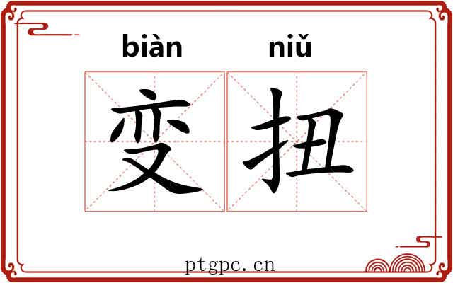 变扭