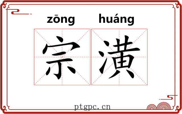 宗潢 宗潢