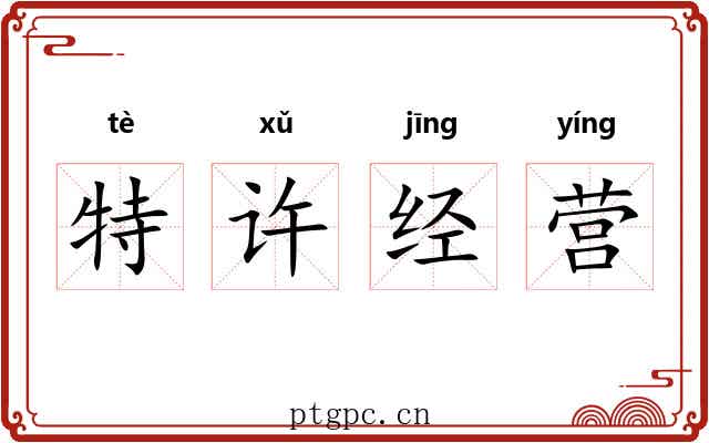 特许经营