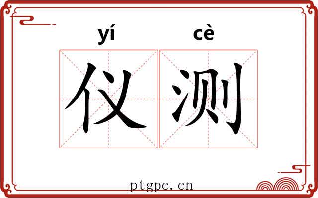 仪测