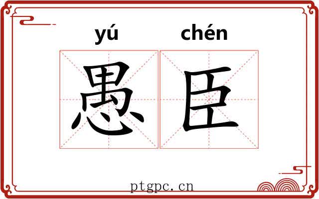 愚臣