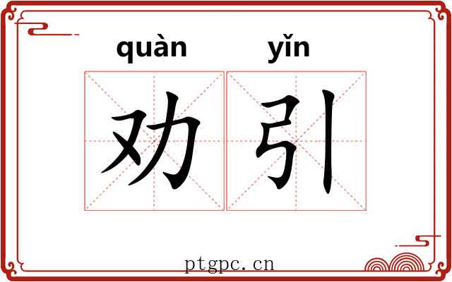 劝引