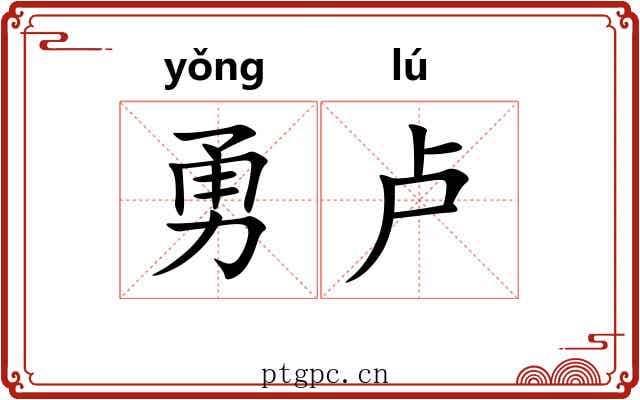 勇卢