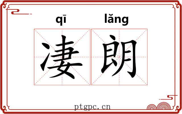 凄朗
