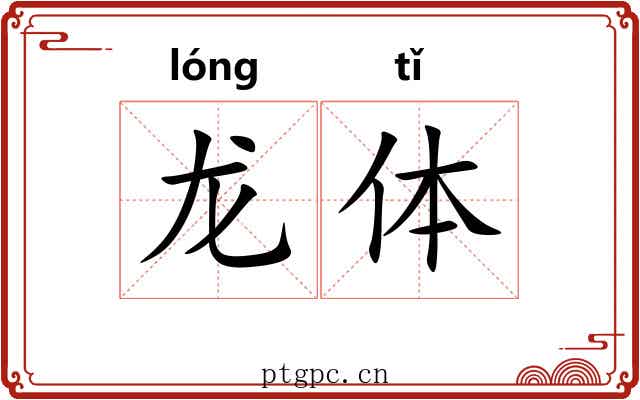 龙体 龙体