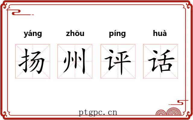 扬州评话 扬州评话