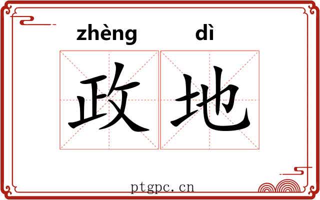 政地 政地