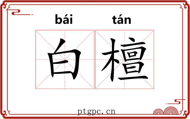 白檀 白檀