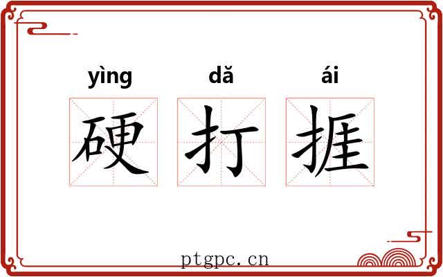 硬打捱 硬打捱