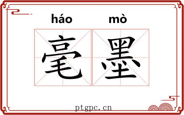 毫墨