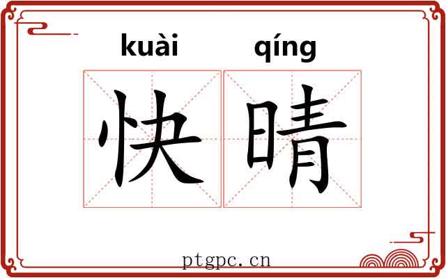 快晴