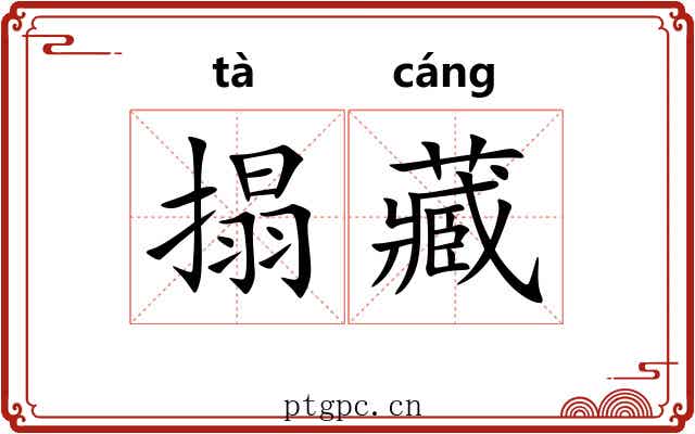 搨藏