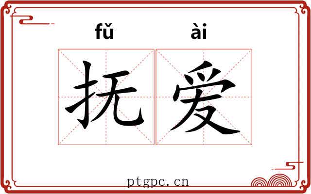 抚爱