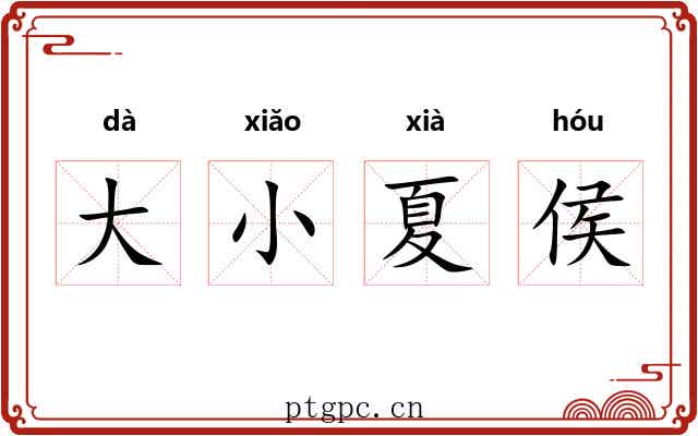 大小夏侯