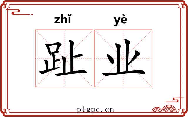 趾业