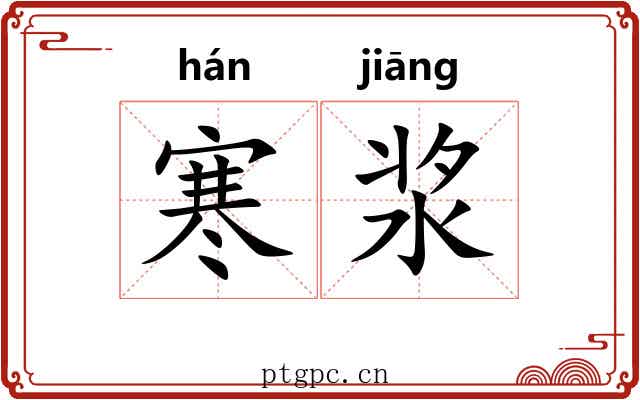 寒浆