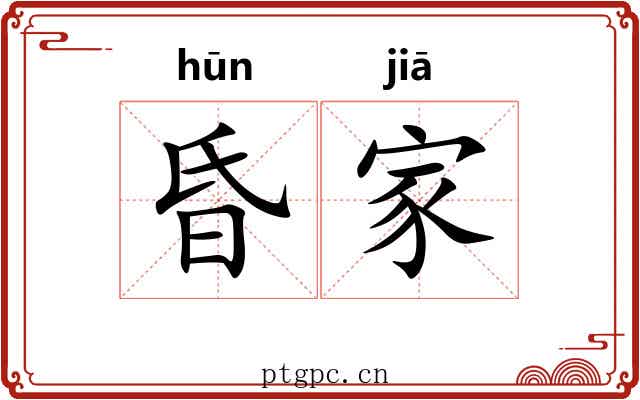 昏家 昏家