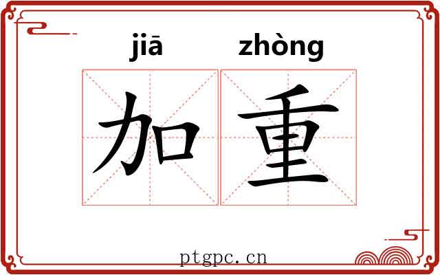 加重 加重