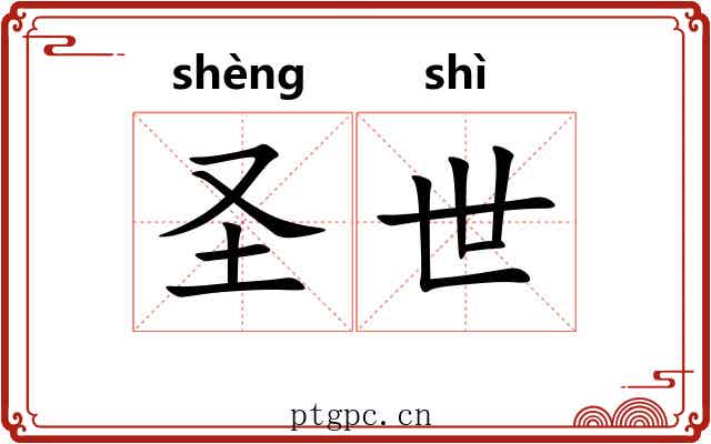 圣世 圣世