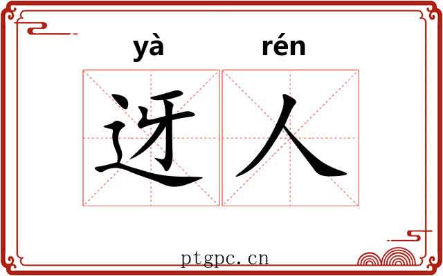 迓人
