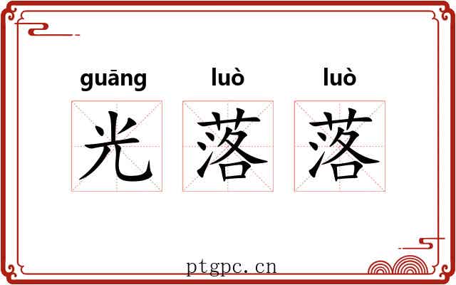 光落落 光落落