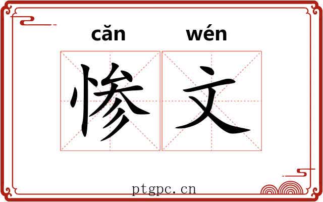 惨文 惨文