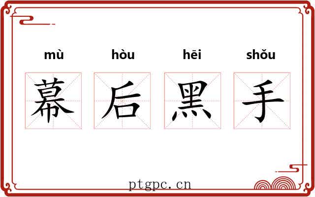 幕后黑手 幕后黑手