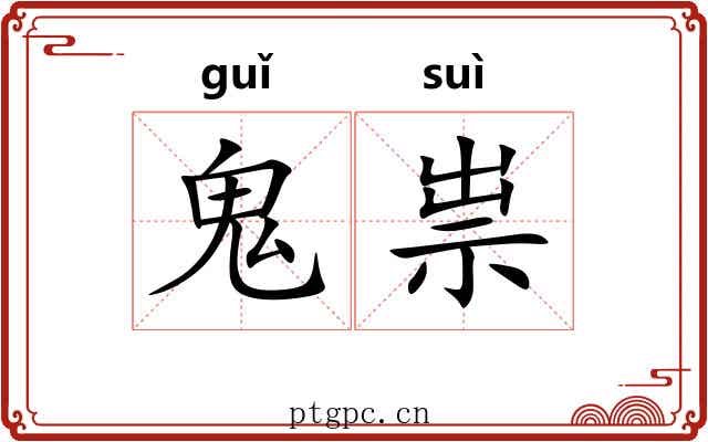 鬼祟 鬼祟