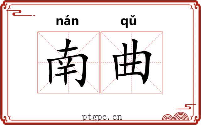 南曲 南曲