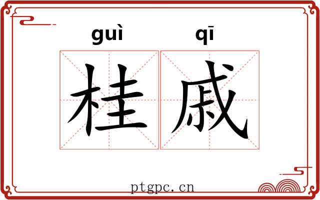 桂戚